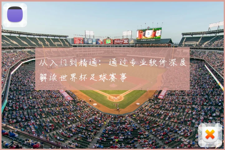 从入门到精通:通过专业软件深度解读世界杯足球赛事