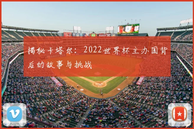 揭秘卡塔尔：2022世界杯主办国背后的故事与挑战