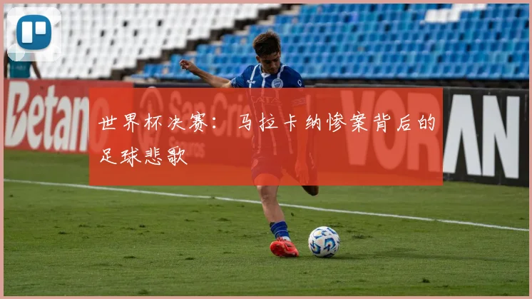 世界杯决赛:马拉卡纳惨案背后的足球悲歌