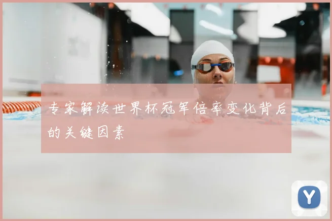 专家解读世界杯冠军倍率变化背后的关键因素