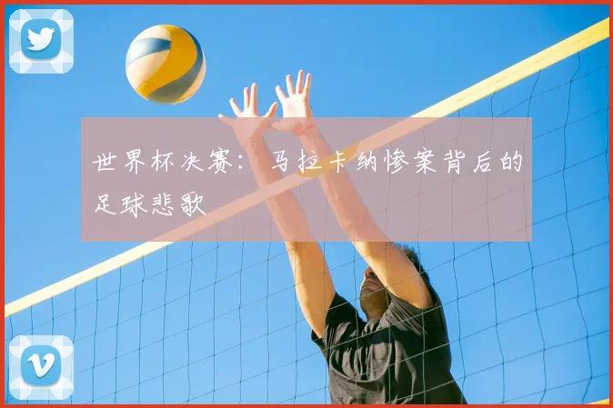 世界杯决赛：马拉卡纳惨案背后的足球悲歌