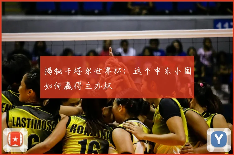 揭秘卡塔尔世界杯：这个中东小国如何赢得主办权