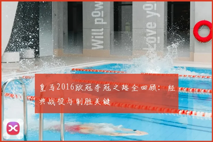 皇马2016欧冠夺冠之路全回顾：经典战役与制胜关键