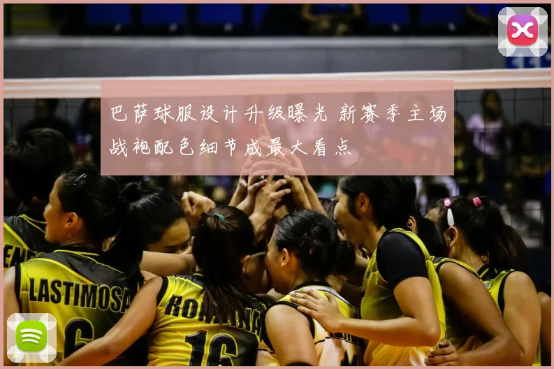 巴萨球服设计升级曝光 新赛季主场战袍配色细节成最大看点