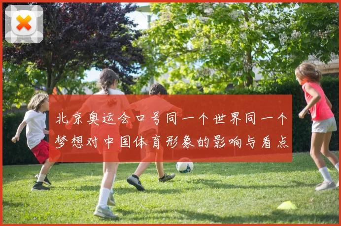北京奥运会口号同一个世界同一个梦想对中国体育形象的影响与看点