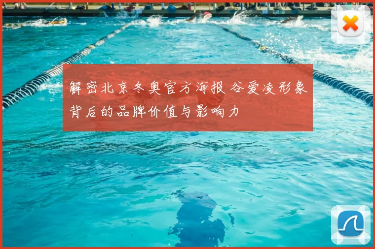 解密北京冬奥官方海报 谷爱凌形象背后的品牌价值与影响力