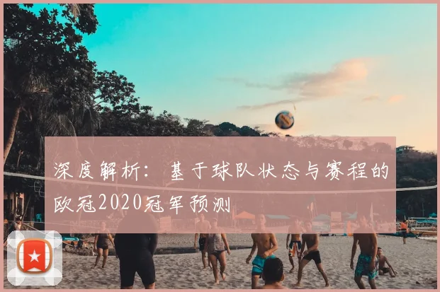 深度解析：基于球队状态与赛程的欧冠2020冠军预测